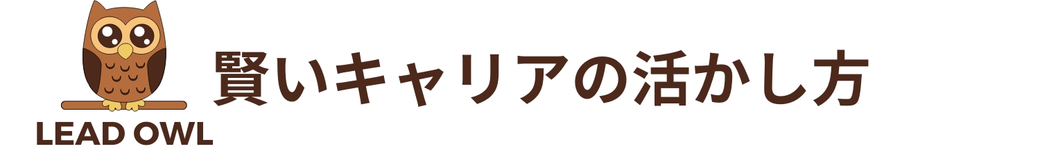 賢いキャリアの活かし方